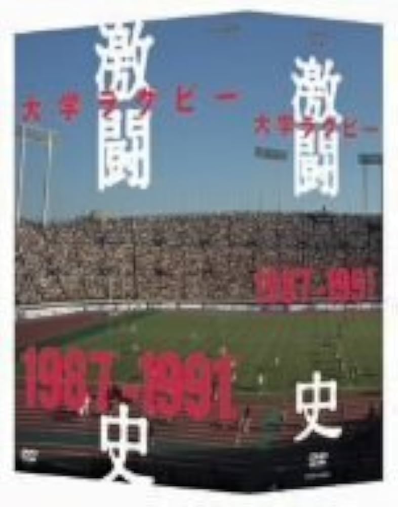大学ラグビー 激闘史 1987-1991 DVDボックス Amazon.co.jp: 大学ラグビー激闘史 1987年度~1991年度 DVD-BOX